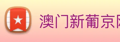 澳门新葡京网站入口 Logo